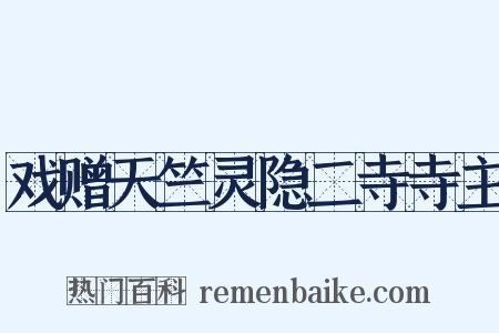 戏赠天竺灵隐二寺寺主是什么意思的图片